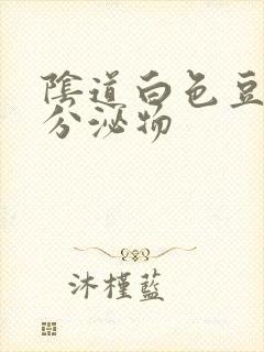 阴道白色豆腐渣分泌物