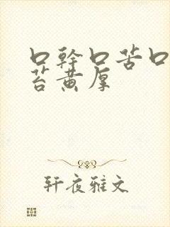 口干口苦口臭舌苔黄厚封面