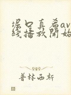 堀口真希av在线播放开始