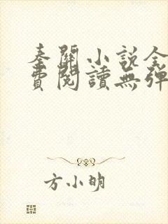 秦关小说全文免费阅读无弹窗