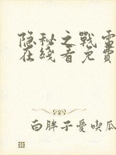 隐秘之战电视剧在线看免费观看