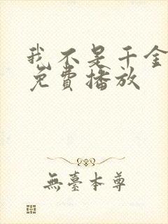 我不是千金短剧免费播放封面