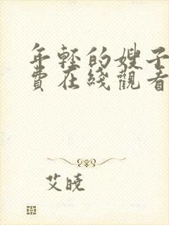 年轻的嫂子1免费在线观看