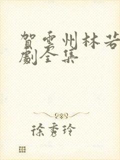 贺云州林若曦短剧全集