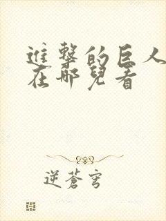 进击的巨人动漫在哪儿看