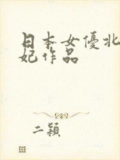 日本女优北条麻妃作品