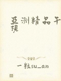 亚洲精品午夜影视