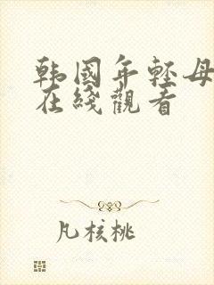 韩国年轻母亲1在线观看