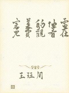 完美的他电视剧免费观看在线