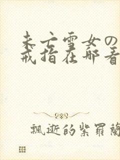 未亡雪女の诅咒戒指在哪看封面