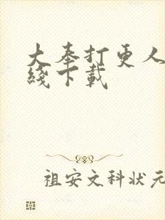 大奉打更人 在线下载