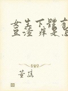 女生下体有白色豆渣 痒是怎么回事封面