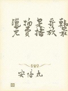 猎物是哥韩短剧免费播放最新章节