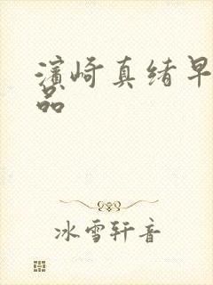 滨崎真绪早期作品