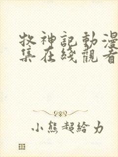 牧神记动漫66集在线观看完整版高清