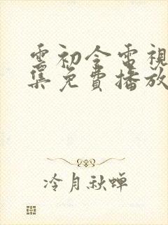 云初令电视剧全集免费播放