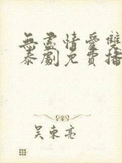 无尽情爱双男主泰剧免费播放