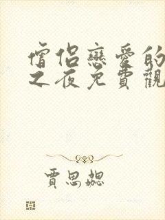 僧侣恋爱的温柔之夜免费观看动漫全集