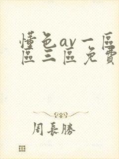 懂色av一区二区三区免费观看