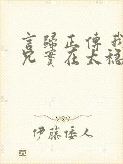 言归正传 我师兄实在太稳健了