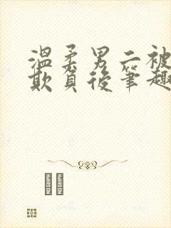 温柔男二被轮流欺负后笔趣阁小说