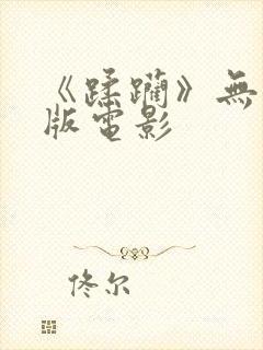 《蹂躏》无删减版电影