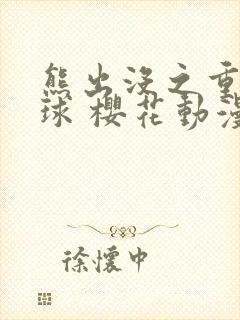 熊出没之重返地球 樱花动漫