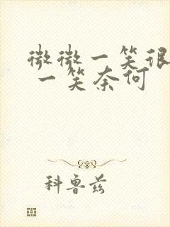 微微一笑很倾城 一笑奈何