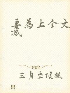 妻为上全文无删减封面