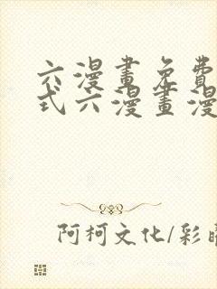 六漫画免费下拉式六漫画漫画星球