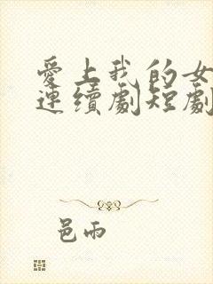 爱上我的女总裁连续剧短剧在线观看