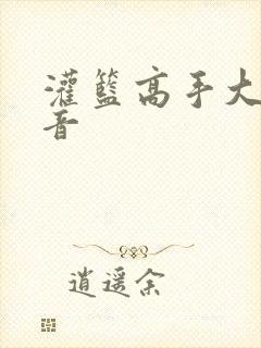 灌篮高手大陆配音封面