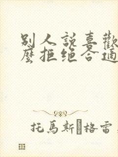 别人说喜欢你怎么拒绝合适呢