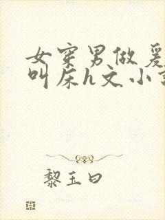 女穿男做爰猛烈叫床h文小说