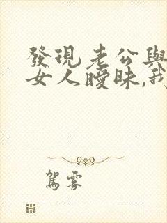 发现老公与别的女人暧昧,我该怎么办