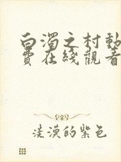 白浊之村动漫免费在线观看