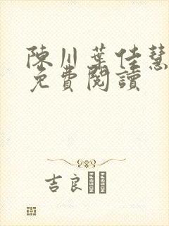 陈川叶佳慧小说免费阅读