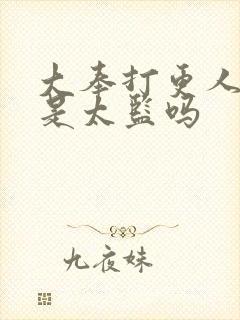 大奉打更人魏渊是太监吗