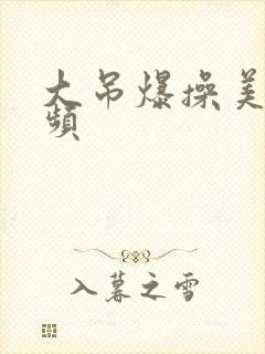 大吊爆操美女视频