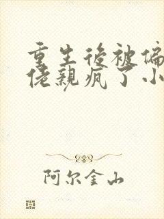 重生后被偏执大佬亲疯了小说