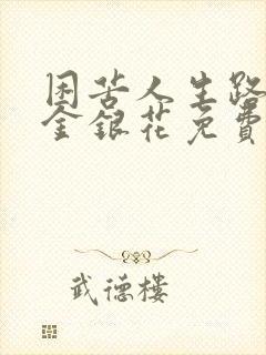 困苦人生路by金银花免费阅读