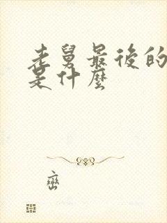 老舅最后的结局是什么