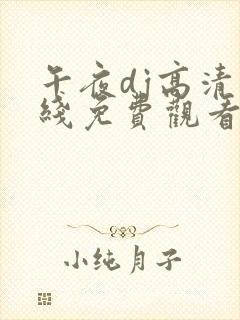 午夜dj高清在线免费观看