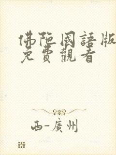 佛陀国语版全集免费观看