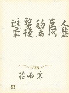 进击的巨人最终季后篇网盘