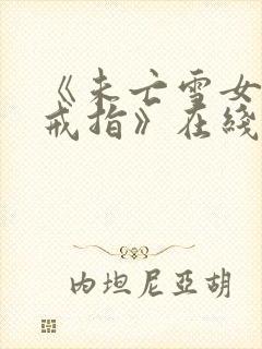 《未亡雪女诅咒戒指》在线