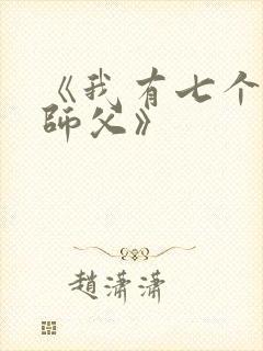 《我有七个无敌师父》