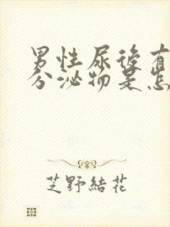 男性尿后有白色分泌物是怎么回事