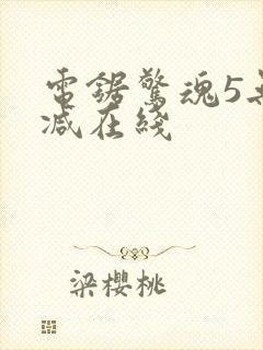 电锯惊魂5无删减在线