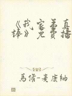 《我家弟真的很棒》免费播收动漫